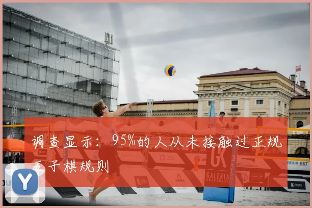 调查显示:95%的人从未接触过正规五子棋规则