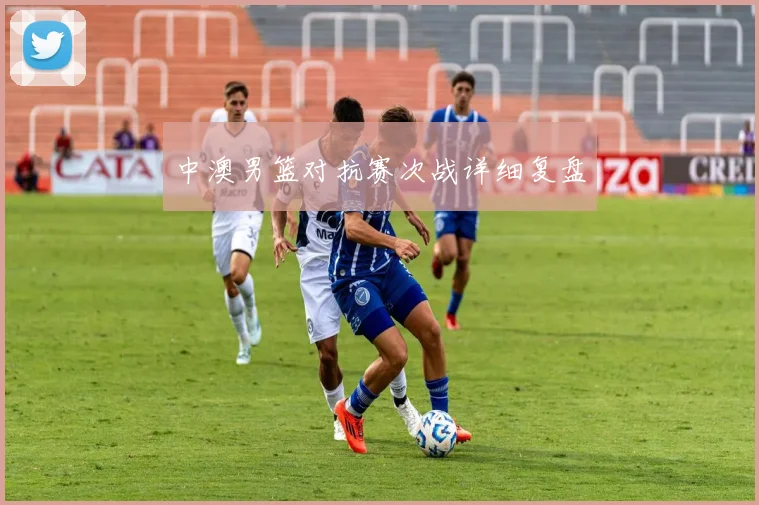 中澳男篮对抗赛次战详细复盘