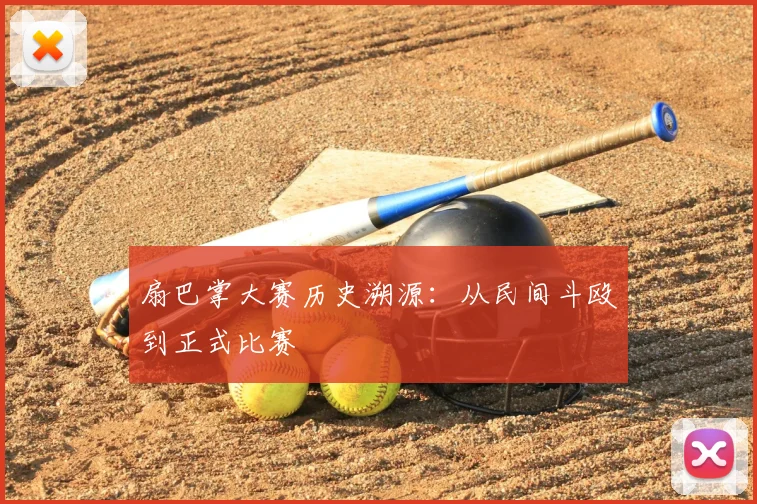 扇巴掌大赛历史溯源:从民间斗殴到正式比赛