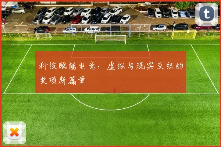 科技赋能电竞,虚拟与现实交织的奖项新篇章