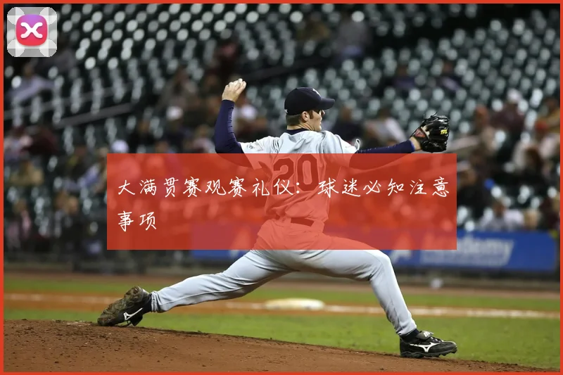 大满贯赛观赛礼仪：球迷必知注意事项