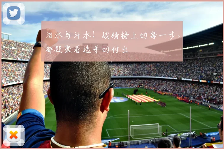 泪水与汗水！战绩榜上的每一步，都凝聚着选手的付出