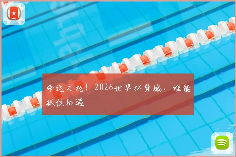 命运之轮!2026世界杯费城,谁能抓住机遇