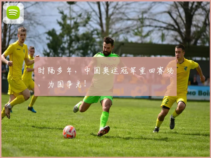 时隔多年,中国奥运冠军重回赛场,为国争光!
