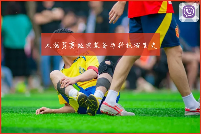 大满贯赛经典装备与科技演变史