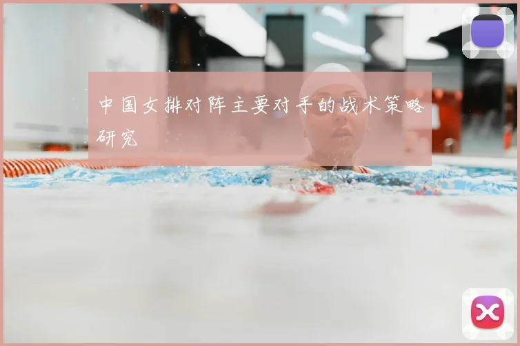中国女排对阵主要对手的战术策略研究