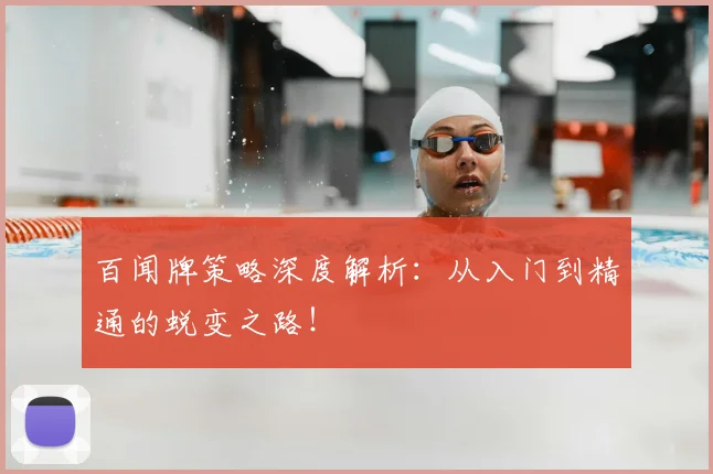 百闻牌策略深度解析:从入门到精通的蜕变之路!
