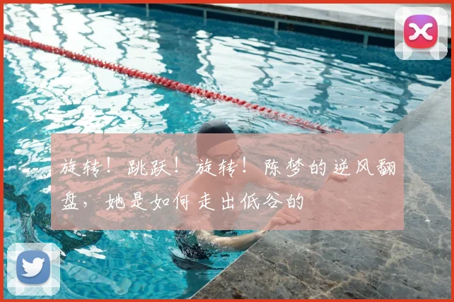 旋转!跳跃!旋转!陈梦的逆风翻盘,她是如何走出低谷的