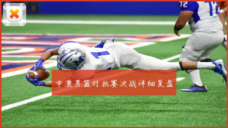 中澳男篮对抗赛次战详细复盘