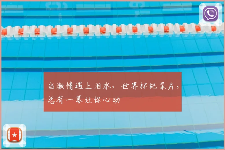 当激情遇上泪水,世界杯纪录片,总有一幕让你心动