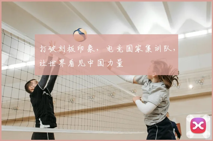 打破刻板印象，电竞国家集训队，让世界看见中国力量