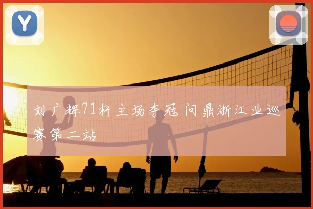 刘广辉71杆主场夺冠 问鼎浙江业巡赛第二站