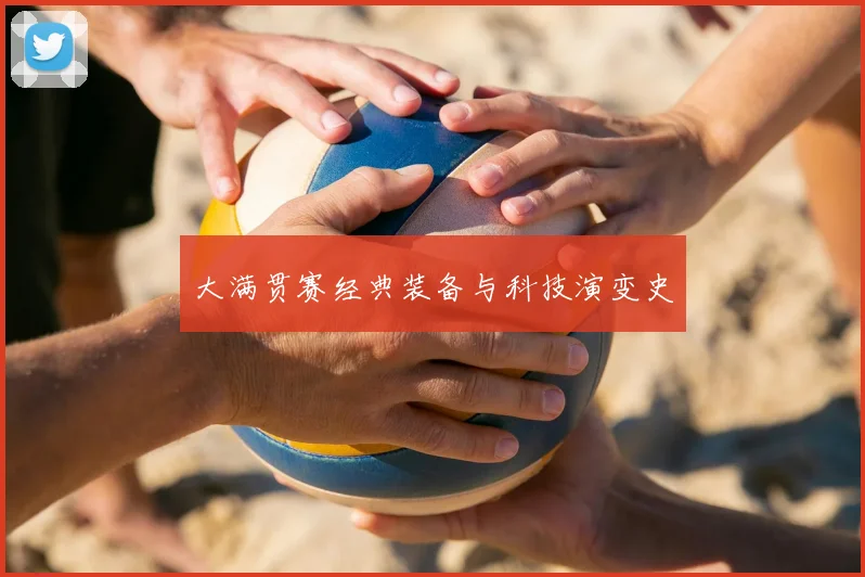 大满贯赛经典装备与科技演变史
