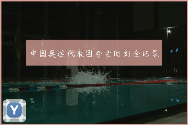 中国奥运代表团夺金时刻全记录