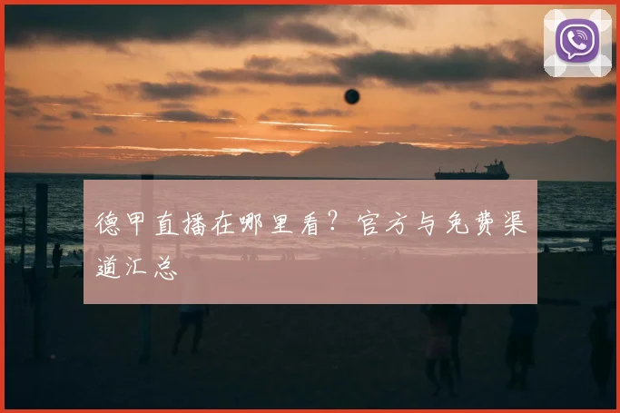 德甲直播在哪里看?官方与免费渠道汇总