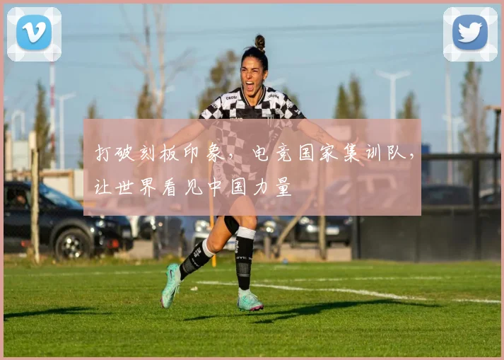 打破刻板印象,电竞国家集训队,让世界看见中国力量