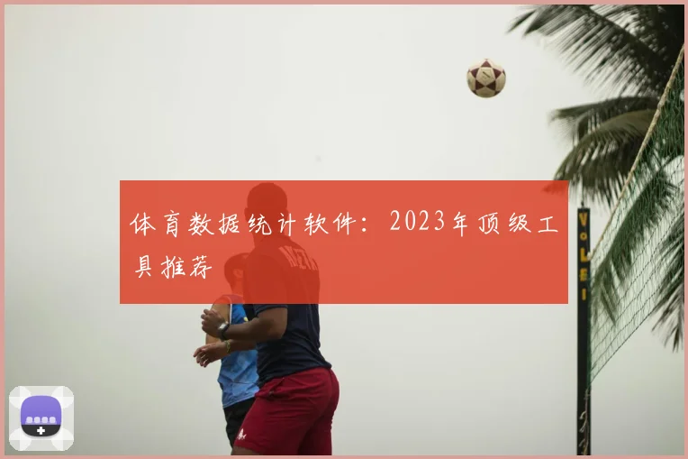 体育数据统计软件:2023年顶级工具推荐