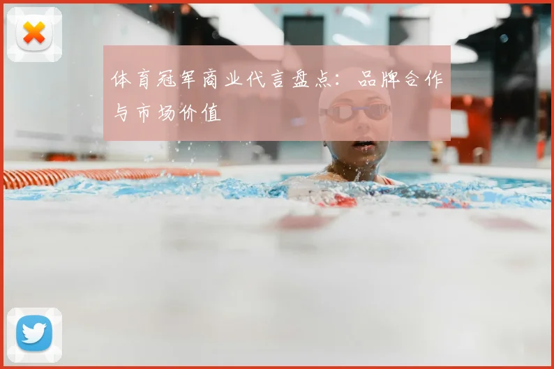 体育冠军商业代言盘点：品牌合作与市场价值