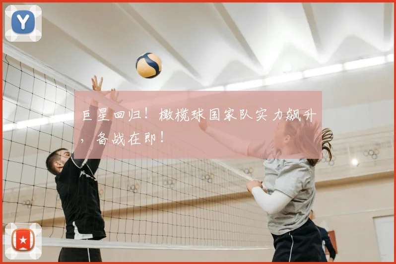 巨星回归!橄榄球国家队实力飙升,备战在即!
