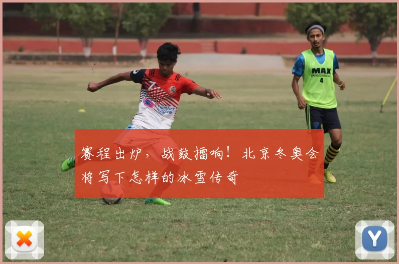 赛程出炉,战鼓擂响!北京冬奥会将写下怎样的冰雪传奇
