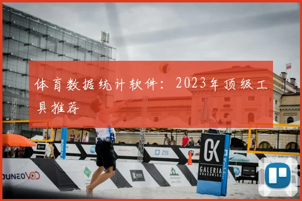 体育数据统计软件:2023年顶级工具推荐