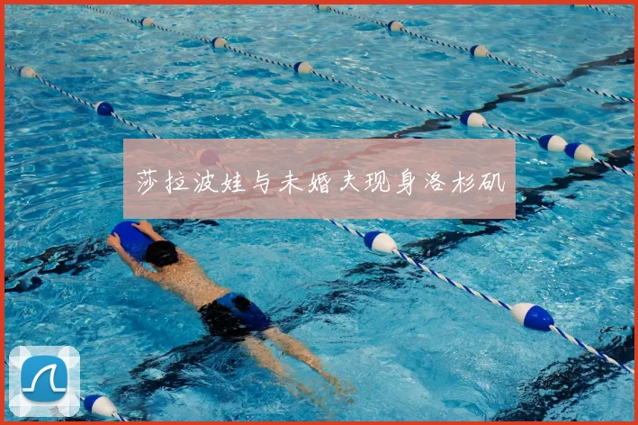 莎拉波娃与未婚夫现身洛杉矶