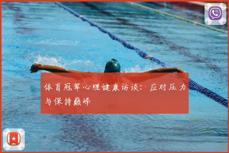 体育冠军心理健康访谈：应对压力与保持巅峰