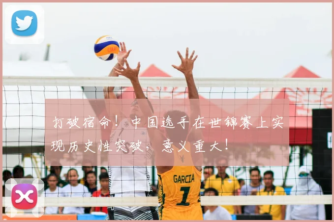 打破宿命!中国选手在世锦赛上实现历史性突破,意义重大!