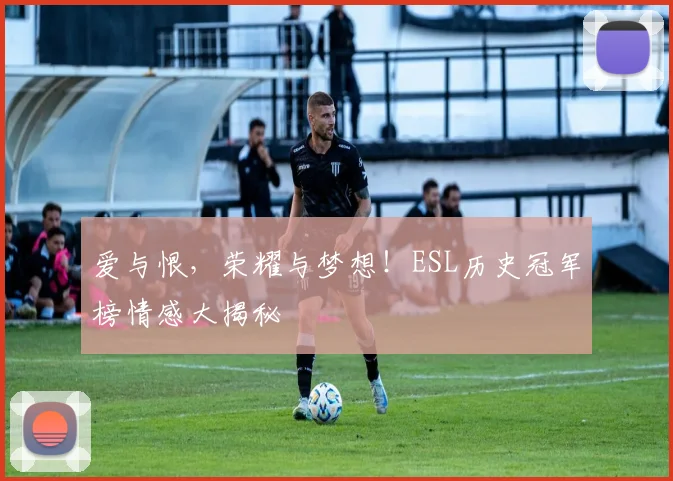 爱与恨，荣耀与梦想！ESL历史冠军榜情感大揭秘