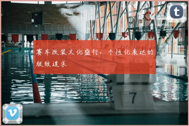赛车改装文化盛行,个性化表达的极致追求