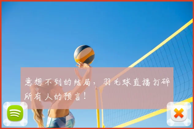 意想不到的结局，羽毛球直播打碎所有人的预言！