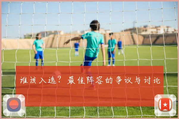 谁该入选?最佳阵容的争议与讨论