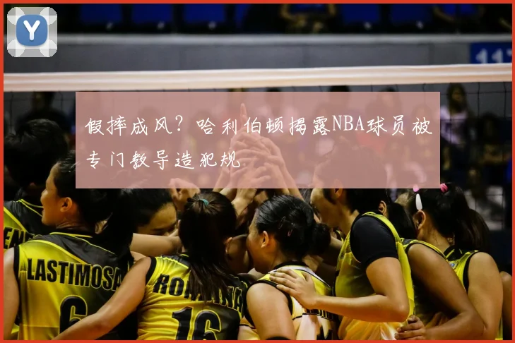 假摔成风?哈利伯顿揭露NBA球员被专门教导造犯规
