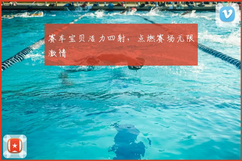 赛车宝贝活力四射,点燃赛场无限激情