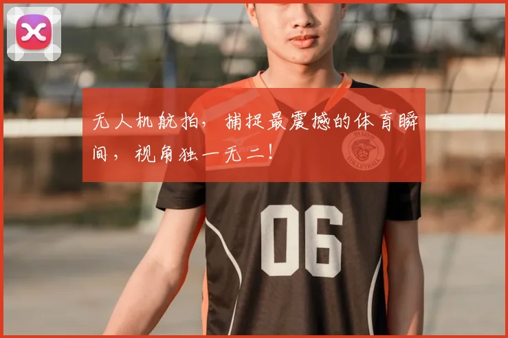 无人机航拍,捕捉最震撼的体育瞬间,视角独一无二!