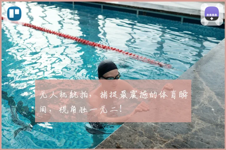 无人机航拍，捕捉最震撼的体育瞬间，视角独一无二！