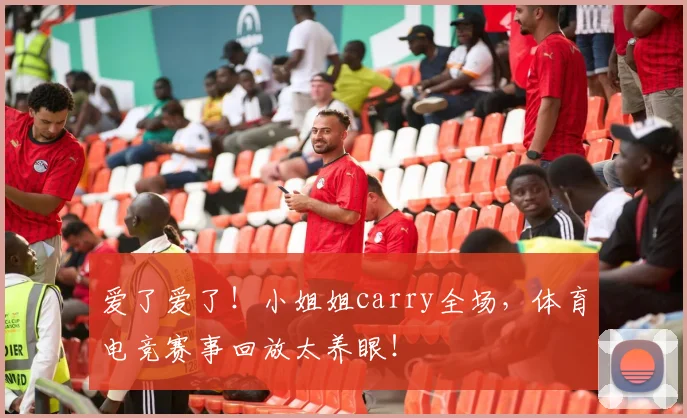 爱了爱了！小姐姐carry全场，体育电竞赛事回放太养眼！