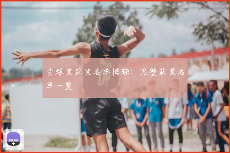 金球奖获奖名单揭晓：完整获奖名单一览