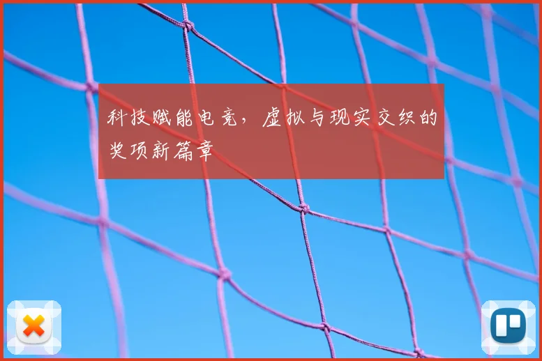 科技赋能电竞，虚拟与现实交织的奖项新篇章