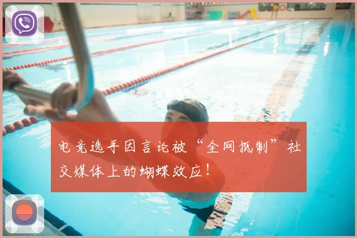 电竞选手因言论被“全网抵制”社交媒体上的蝴蝶效应！