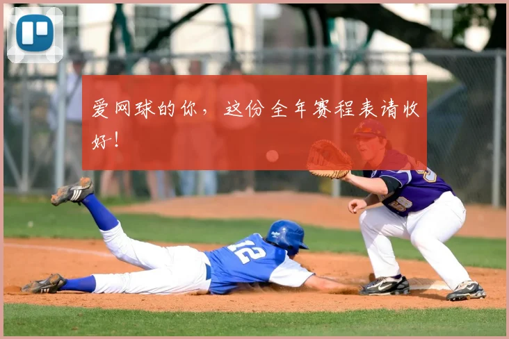 爱网球的你,这份全年赛程表请收好!