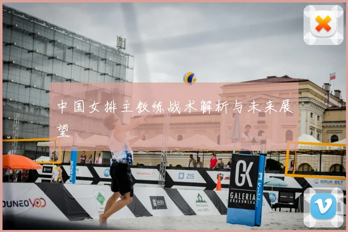 中国女排主教练战术解析与未来展望