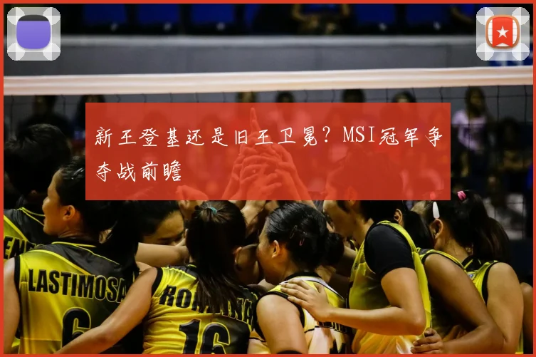 新王登基还是旧王卫冕？MSI冠军争夺战前瞻