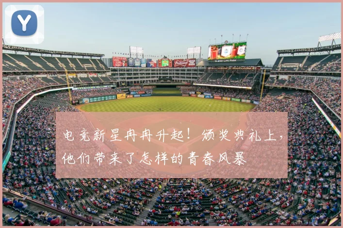 电竞新星冉冉升起!颁奖典礼上,他们带来了怎样的青春风暴