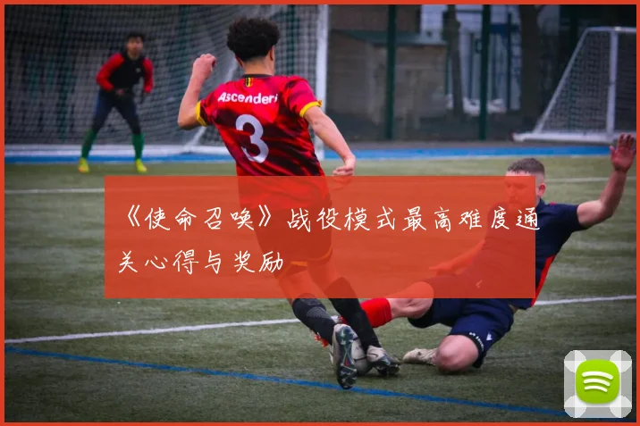 《使命召唤》战役模式最高难度通关心得与奖励