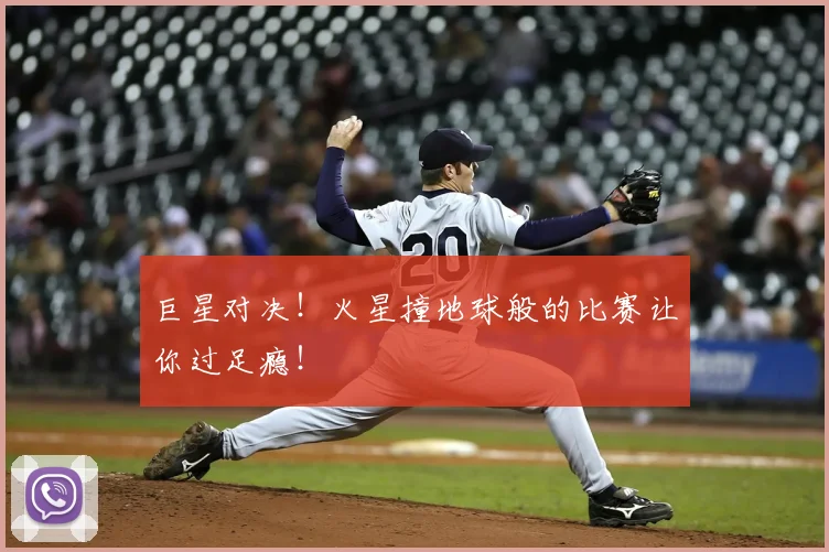巨星对决!火星撞地球般的比赛让你过足瘾!