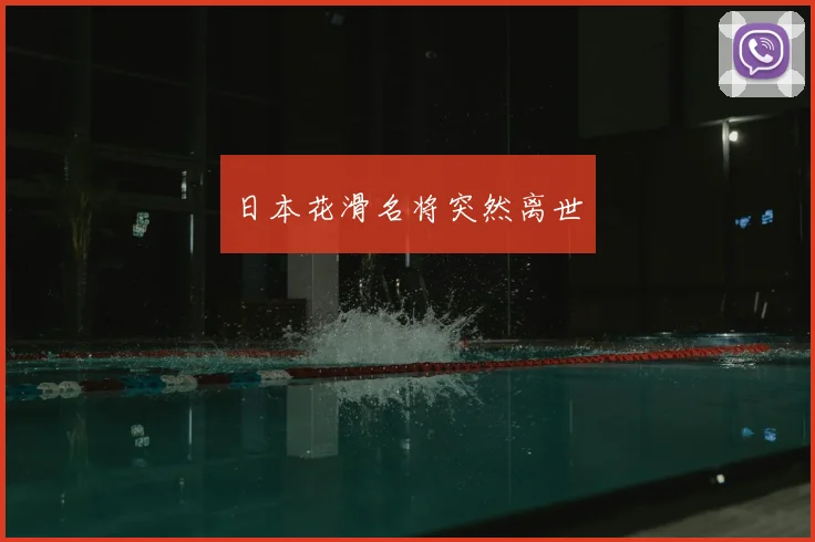 日本花滑名将突然离世