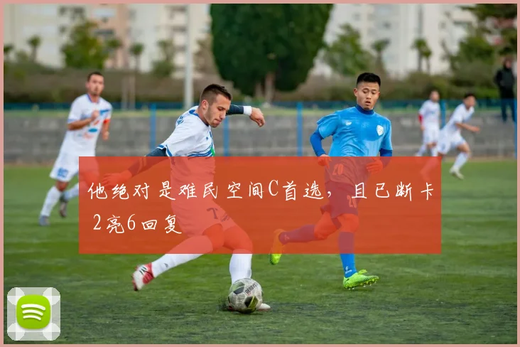 他绝对是难民空间C首选,且已断卡 2亮6回复