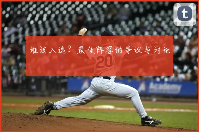 谁该入选?最佳阵容的争议与讨论