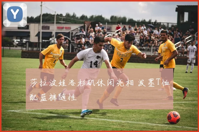 莎拉波娃洛杉矶休闲亮相 泼墨T恤配蓝裤随性